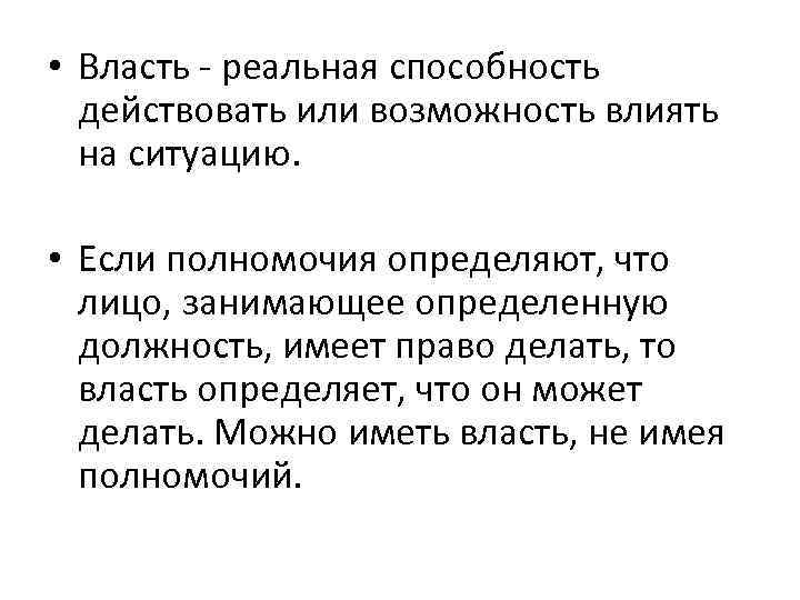  • Власть - реальная способность действовать или возможность влиять на ситуацию. • Если