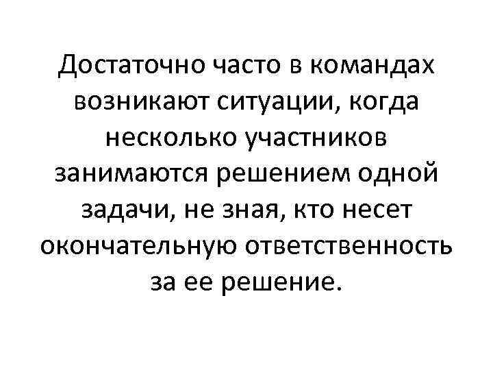 Достаточно часто в командах возникают ситуации, когда несколько участников занимаются решением одной задачи, не