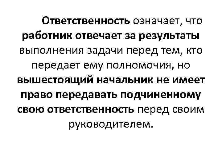 Ответственность означает, что работник отвечает за результаты выполнения задачи перед тем, кто передает ему