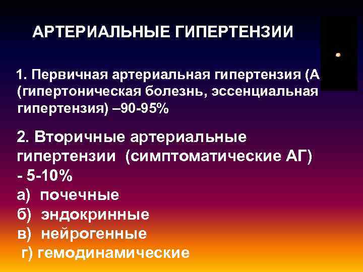 АРТЕРИАЛЬНЫЕ ГИПЕРТЕНЗИИ 1. Первичная артериальная гипертензия (АГ) (гипертоническая болезнь, эссенциальная гипертензия) – 90 -95%