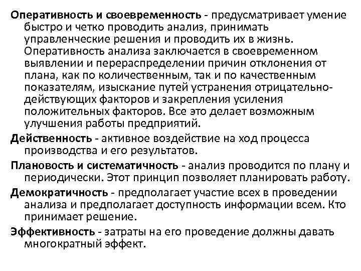 Оперативность и своевременность - предусматривает умение быстро и четко проводить анализ, принимать управленческие решения