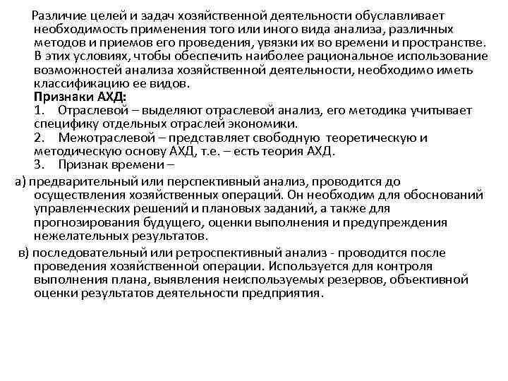  Различие целей и задач хозяйственной деятельности обуславливает необходимость применения того или иного вида