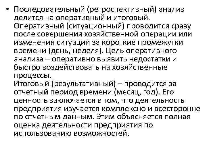  • Последовательный (ретроспективный) анализ делится на оперативный и итоговый. Оперативный (ситуационный) проводится сразу