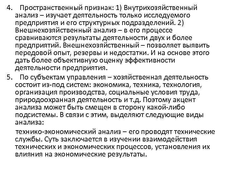 4. Пространственный признак: 1) Внутрихозяйственный анализ – изучает деятельность только исследуемого предприятия и его