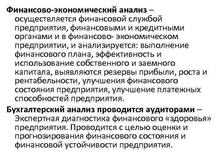Финансово-экономический анализ – осуществляется финансовой службой предприятия, финансовыми и кредитными органами и в финансово-