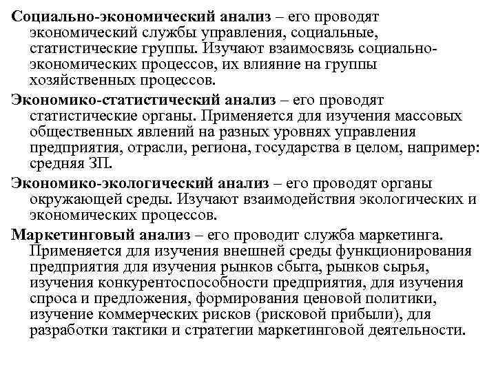 Социально-экономический анализ – его проводят экономический службы управления, социальные, статистические группы. Изучают взаимосвязь социальноэкономических