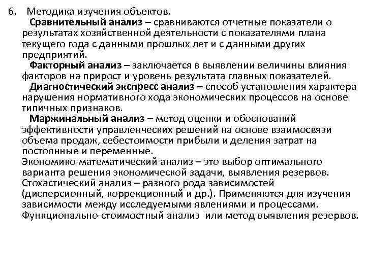 6. Методика изучения объектов. Сравнительный анализ – сравниваются отчетные показатели о результатах хозяйственной деятельности