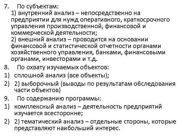 7. По субъектам: 1) внутренний анализ – непосредственно на предприятии для нужд оперативного, краткосрочного