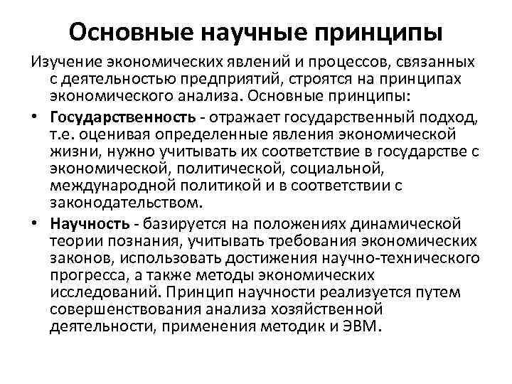 Основные научные принципы Изучение экономических явлений и процессов, связанных с деятельностью предприятий, строятся на