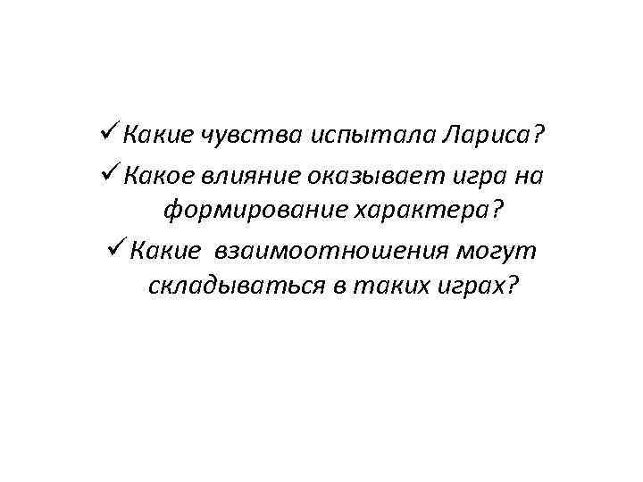 Какое влияние имел. Какое влияние оказывает игра на формирование характера. На становление характера определяющее влияние оказывает. Впечатления чувства испытываемые. Какие взаимоотношения могут складываться в таких играх?.