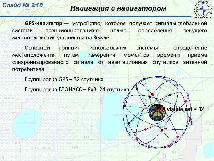 Слайд № 2/18 Навигация с навигатором GPS-навигатор — устройство, которое получает сигналы глобальной системы