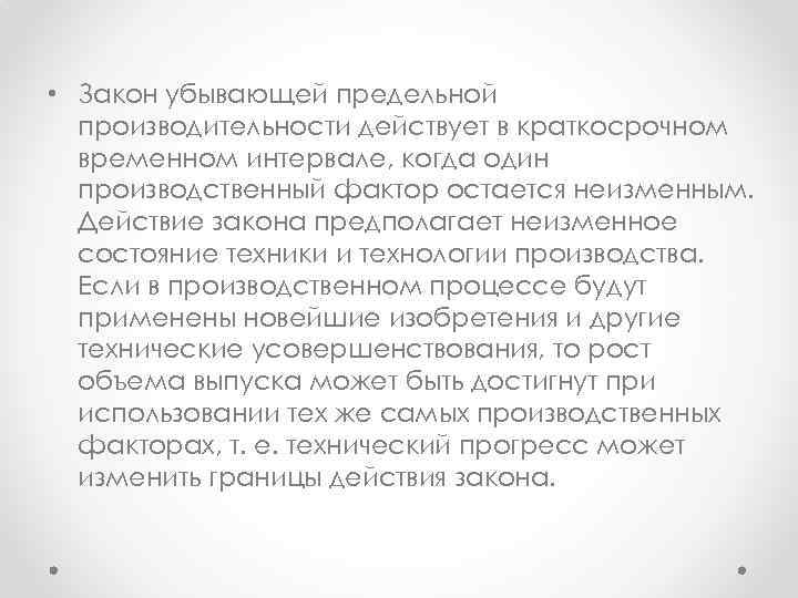  • Закон убывающей предельной производительности действует в краткосрочном временном интервале, когда один производственный