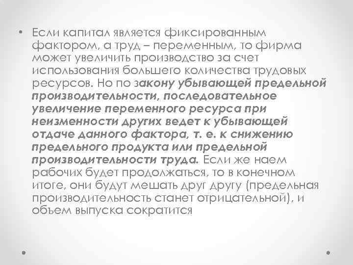  • Если капитал является фиксированным фактором, а труд – переменным, то фирма может