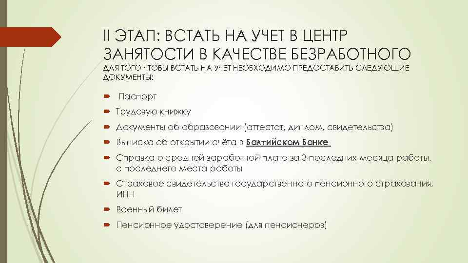 II ЭТАП: ВСТАТЬ НА УЧЕТ В ЦЕНТР ЗАНЯТОСТИ В КАЧЕСТВЕ БЕЗРАБОТНОГО ДЛЯ ТОГО ЧТОБЫ