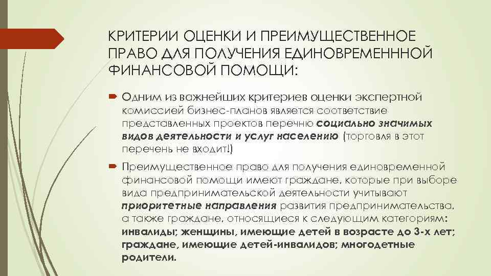 КРИТЕРИИ ОЦЕНКИ И ПРЕИМУЩЕСТВЕННОЕ ПРАВО ДЛЯ ПОЛУЧЕНИЯ ЕДИНОВРЕМЕНННОЙ ФИНАНСОВОЙ ПОМОЩИ: Одним из важнейших критериев