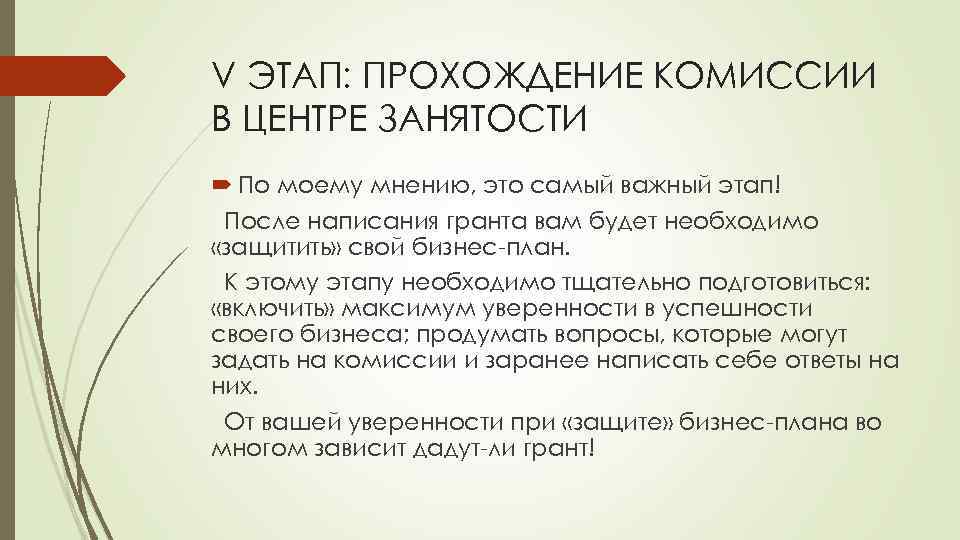 Как защитить бизнес план в центре занятости перед комиссией