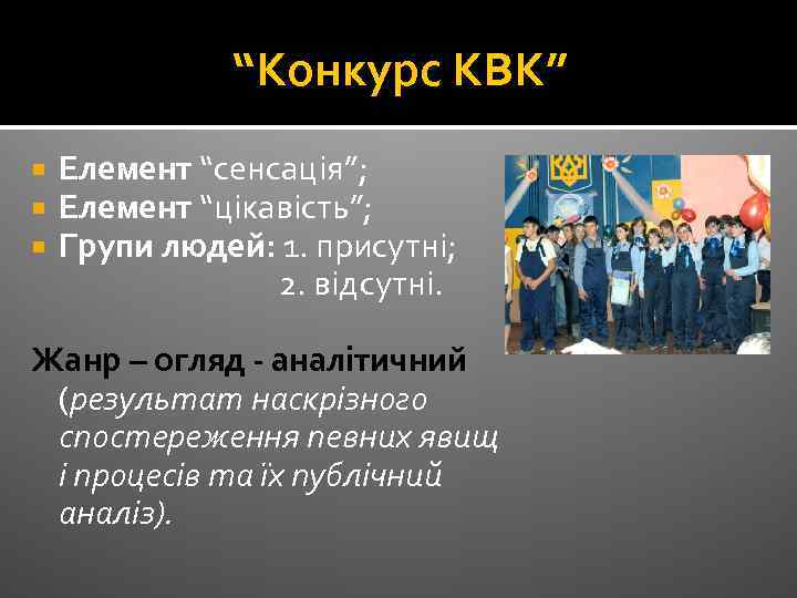 “Конкурс КВК” Елемент “сенсація”; Елемент “цікавість”; Групи людей: 1. присутні; 2. відсутні. Жанр –