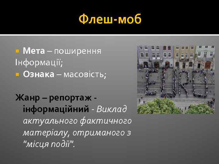 Флеш-моб Мета – поширення Інформації; Ознака – масовість; Жанр – репортаж інформаційний - Виклад