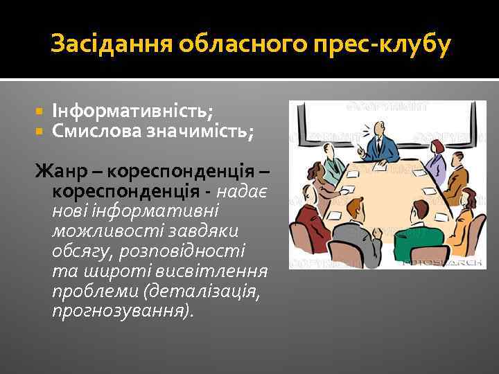 Засідання обласного прес-клубу Інформативність; Смислова значимість; Жанр – кореспонденція - надає нові інформативні можливості