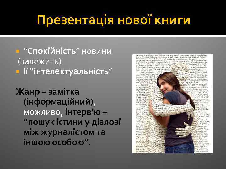 Презентація нової книги “Спокійність” новини (залежить) Її “інтелектуальність” Жанр – замітка (інформаційний), можливо, інтерв’ю