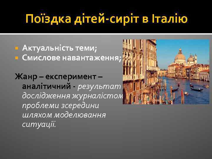 Поїздка дітей-сиріт в Італію Актуальність теми; Смислове навантаження; Жанр – експеримент – аналітичний -