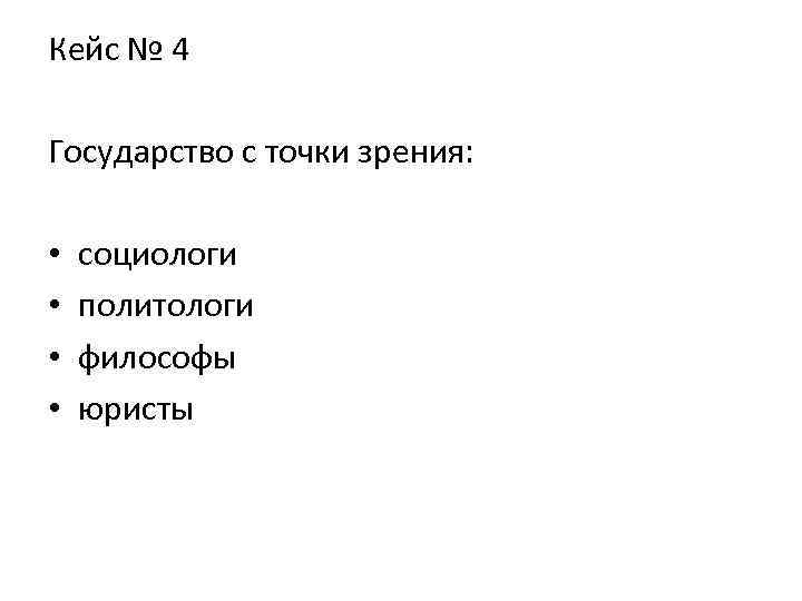 Кейс № 4 Государство с точки зрения: • социологи • политологи • философы •