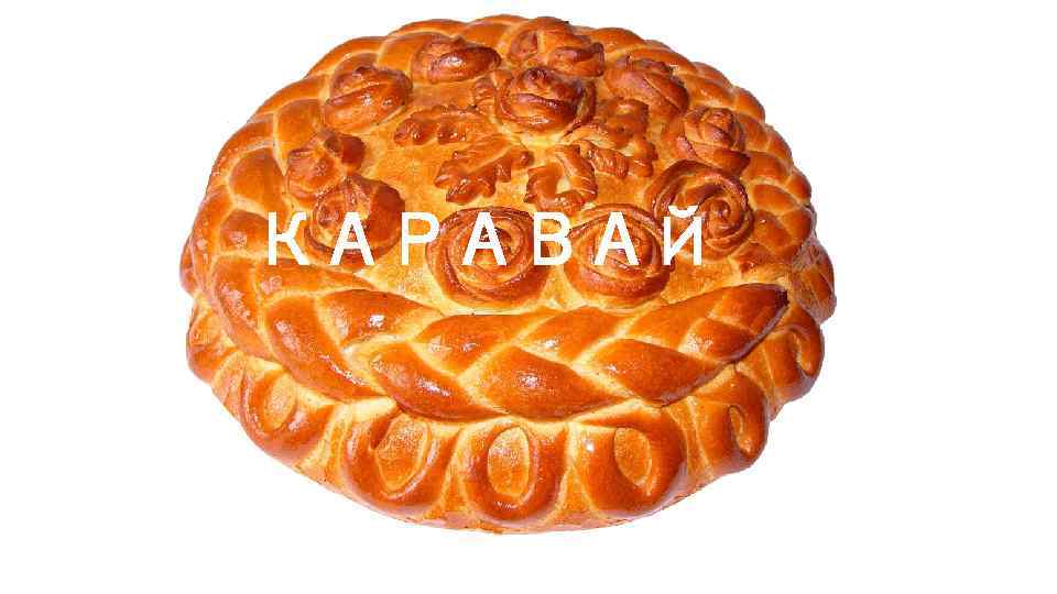 КАРАВАЙ 