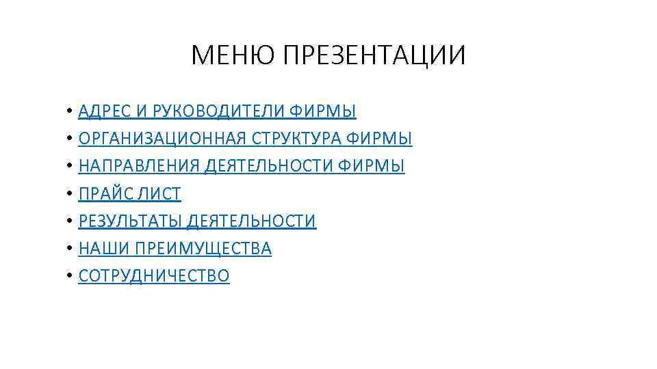 МЕНЮ ПРЕЗЕНТАЦИИ • АДРЕС И РУКОВОДИТЕЛИ ФИРМЫ • ОРГАНИЗАЦИОННАЯ СТРУКТУРА ФИРМЫ • НАПРАВЛЕНИЯ ДЕЯТЕЛЬНОСТИ