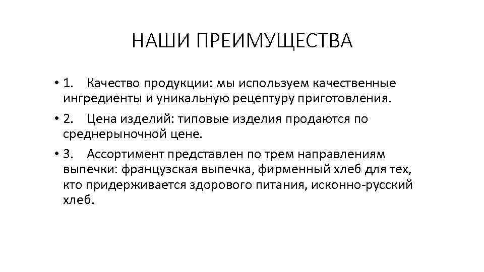 НАШИ ПРЕИМУЩЕСТВА • 1. Качество продукции: мы используем качественные ингредиенты и уникальную рецептуру приготовления.