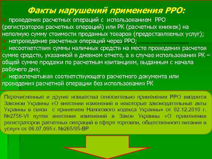 Факты нарушений применения РРО: Ø проведения расчетных операций с использованием РРО (регистраторов расчетных операций)