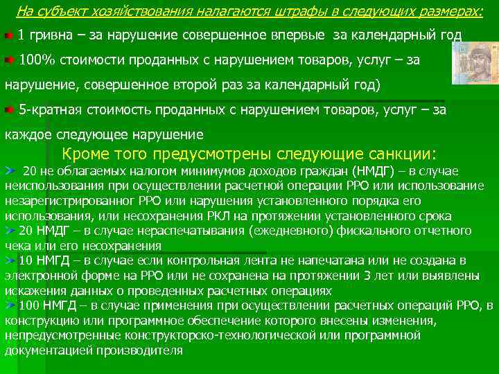 На субъект хозяйствования налагаются штрафы в следующих размерах: 1 гривна – за нарушение совершенное