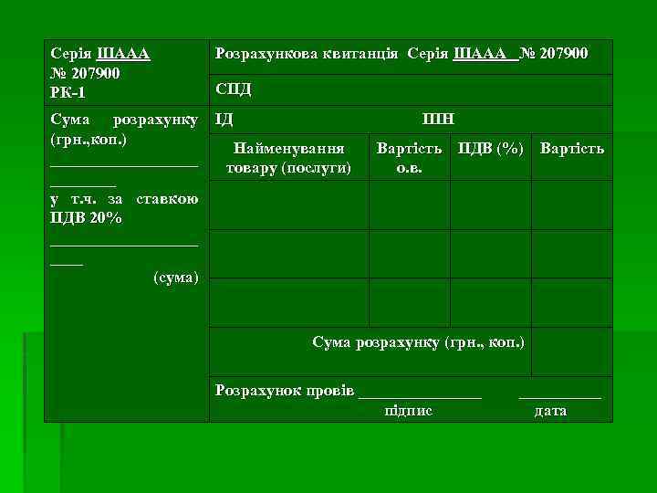 Серія ШААА № 207900 РК-1 Розрахункова квитанція Серія ШААА № 207900 СПД Сума розрахунку