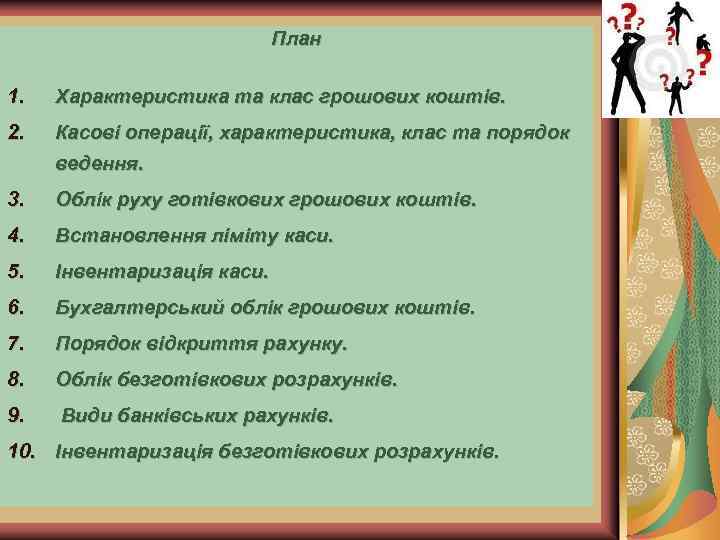 План 1. Характеристика та клас грошових коштів. 2. Касові операції, характеристика, клас та порядок