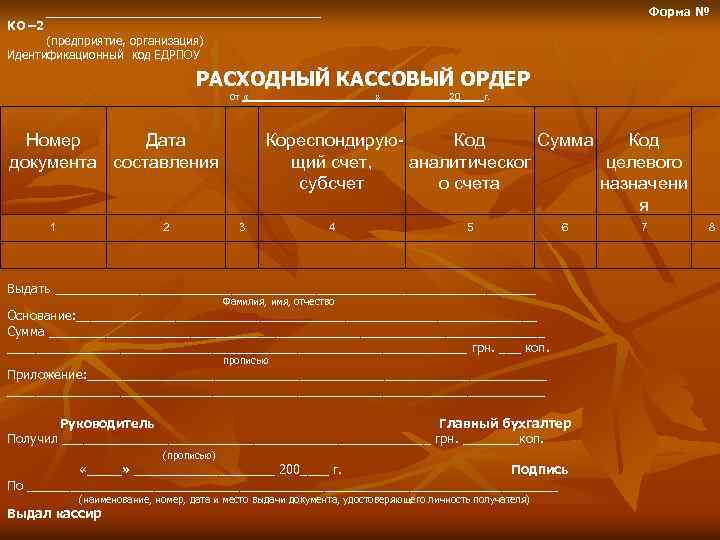 КО – 2 _____________________ Форма № (предприятие, организация) Идентификационный код ЕДРПОУ РАСХОДНЫЙ КАССОВЫЙ ОРДЕР