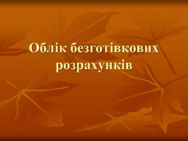 Облік безготівкових розрахунків 