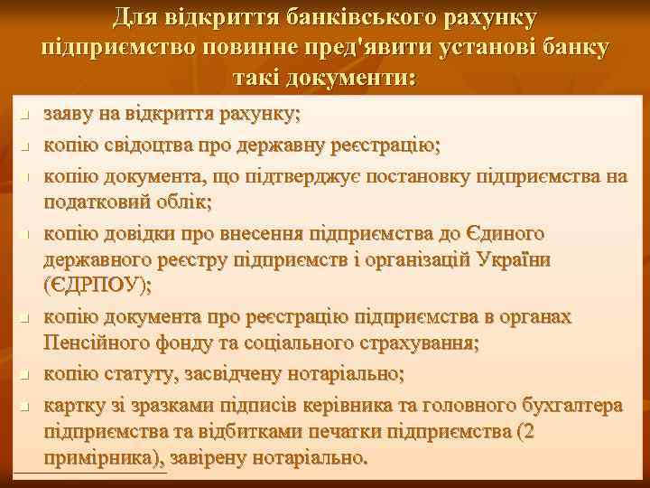 Для відкриття банківського рахунку підприємство повинне пред'явити установі банку такі документи: n n n