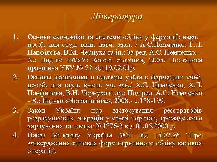 Література 1. 2. 3. 4. Основи економіки та системи обліку у фармації: навч. посіб.