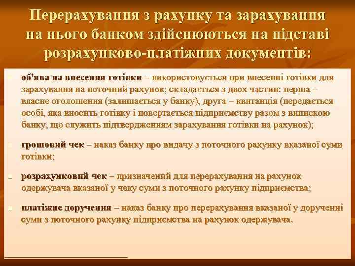 Перерахування з рахунку та зарахування на нього банком здійснюються на підставі розрахунково-платіжних документів: n