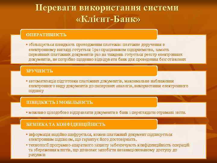 Переваги використання системи «Клієнт-Банк» ОПЕРАТИВНІСТЬ • збільшується швидкість проходження платежів: платіжне доручення в електронному