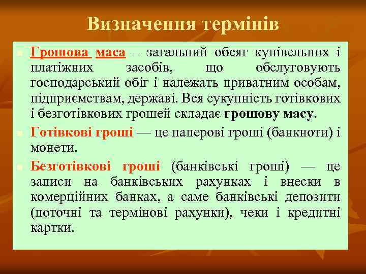 Визначення термінів n n n Грошова маса – загальний обсяг купівельних і платіжних засобів,