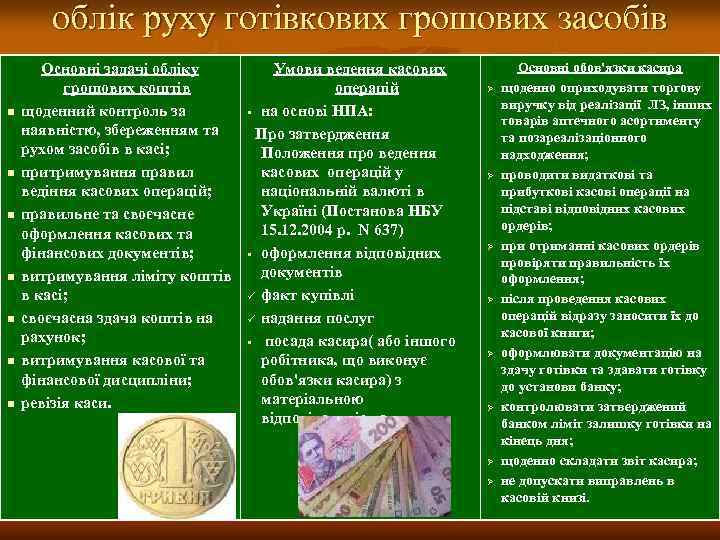 облік руху готівкових грошових засобів n n n n Основні задачі обліку грошових коштів