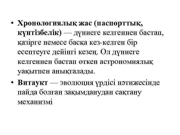  • Хронологиялық жас (паспорттық, күнтізбелік) — дүниеге келгеннен бастап, қазірге немесе басқа кез-келген