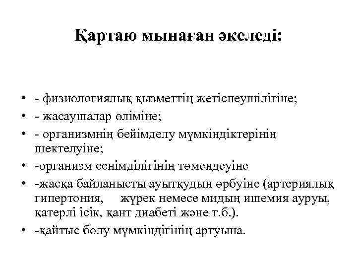 Қартаю мынаған әкеледі: • - физиологиялық қызметтің жетіспеушілігіне; • - жасаушалар өліміне; • -