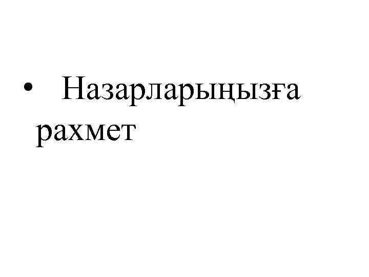  • Назарларыңызға рахмет 