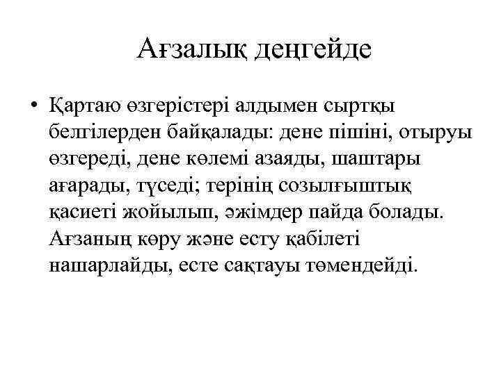 Ағзалық деңгейде • Қартаю өзгерістері алдымен сыртқы белгілерден байқалады: дене пішіні, отыруы өзгереді, дене