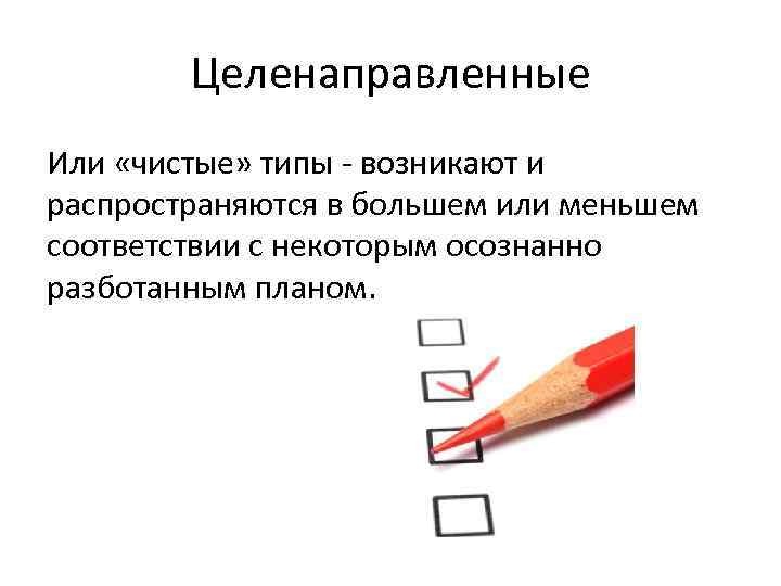 Целенаправленные Или «чистые» типы возникают и распространяются в большем или меньшем соответствии с некоторым