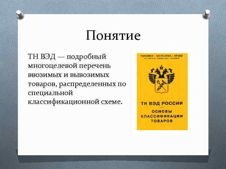 Понятие ТН ВЭД — подробный многоцелевой перечень ввозимых и вывозимых товаров, распределенных по специальной