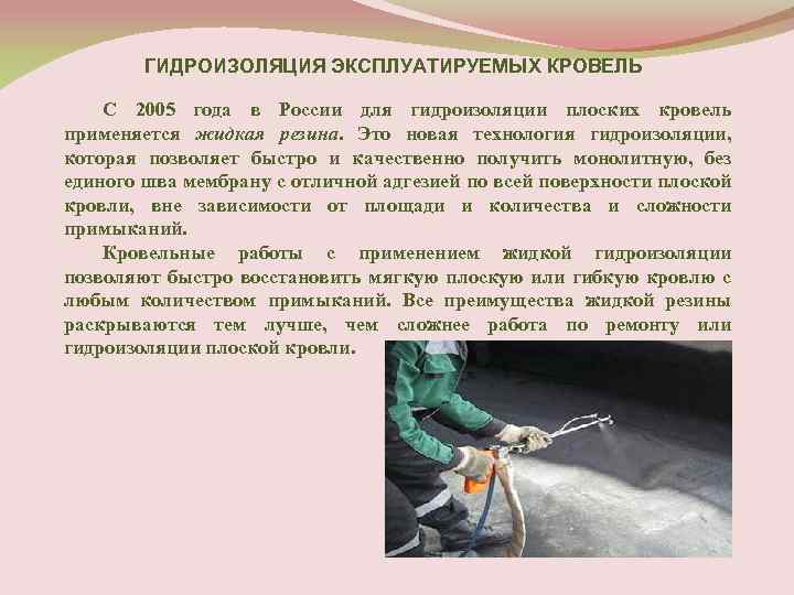 ГИДРОИЗОЛЯЦИЯ ЭКСПЛУАТИРУЕМЫХ КРОВЕЛЬ С 2005 года в России для гидроизоляции плоских кровель применяется жидкая