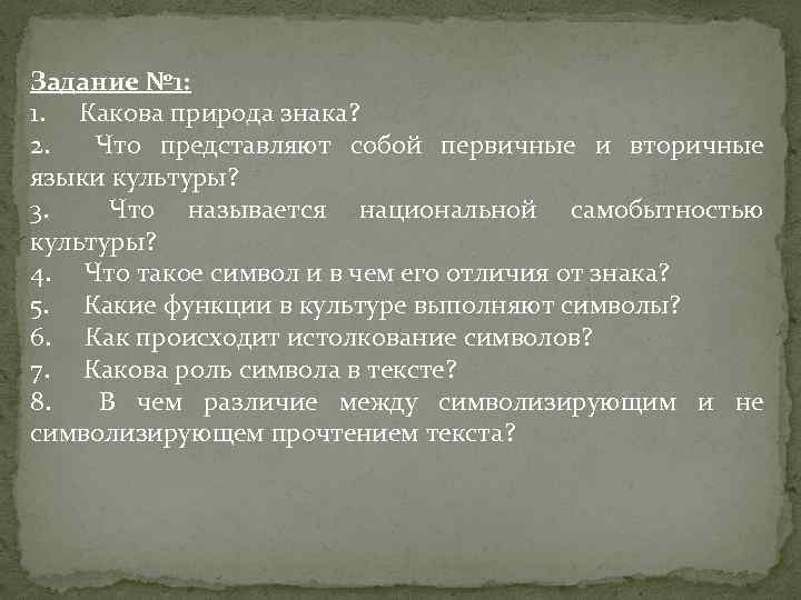 Задание № 1: 1. Какова природа знака? 2. Что представляют собой первичные и вторичные