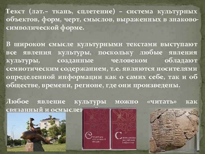 Текст (лат. – ткань, сплетение) – система культурных объектов, форм, черт, смыслов, выраженных в